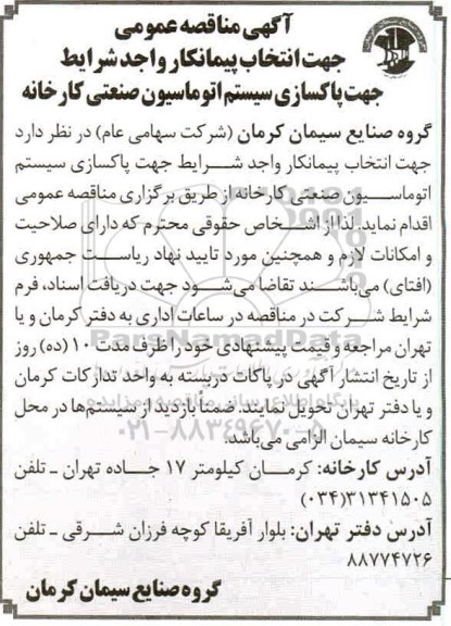 مناقصه، مناقصه‌ عمومی انتخاب پیمانکار جهت پاکسازی سیستم اتوماسیون صنعتی کارخانه 