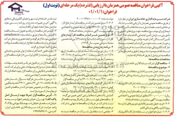 مناقصه، مناقصه خرید، حمل، نصب و راه اندازی متعلقات دوربین های مداربسته... 