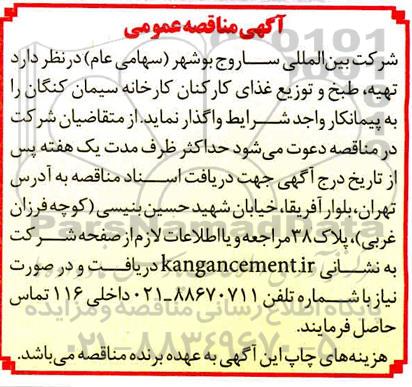 مناقصه تهیه طبخ و توزیع غذای کارکنان 