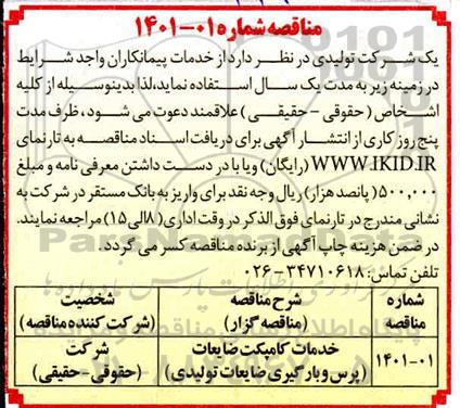 مناقصه، ​خدمات کامپکت ضایعات (پرس و بارگیری ضایعات تولیدی)