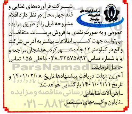 مزایده, مزایده آهن آلات ضایعاتی ...