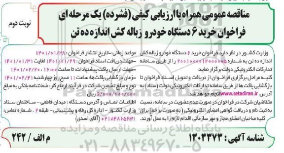 فراخوان مناقصه خرید 6 دستگاه خودرو زباله کش اندازه ده تن  - نوبت دوم 