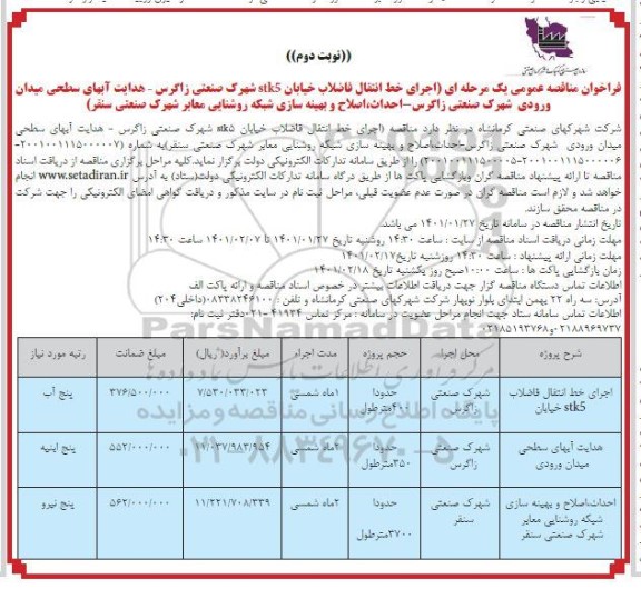 فراخوان مناقصه  اجرای خط انتقال فاضلاب....