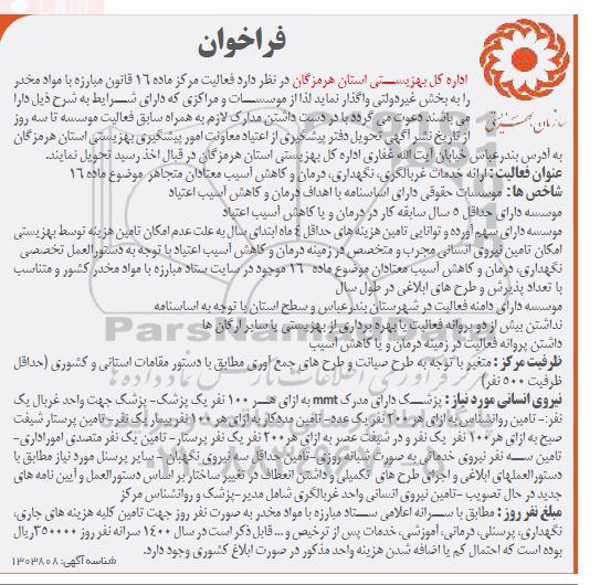 فراخوان واگذاری فعالیت مرکز ماده 16 قانون مبارزه با مواد مخدر