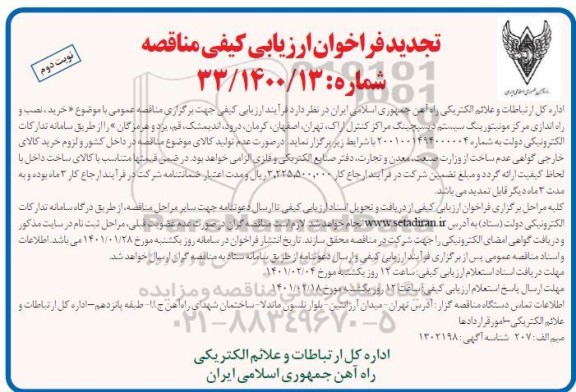 فراخوان مناقصه خرید نصب و راه اندازی مرکز مونیتورینگ سیستم دیسپچینگ تجدید
