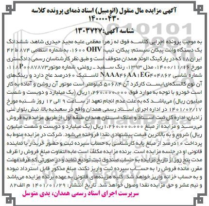 مزایده ششدانگ یک دستگاه وانت پیکان