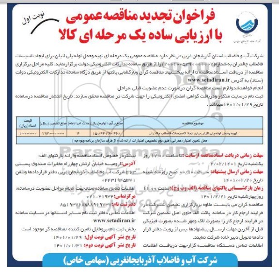 فراخوان تجدید مناقصه تهیه و حمل لوله پلی اتیلن برای ایجاد تاسیسات فاضلاب