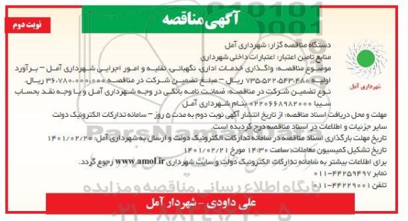 مناقصه واگذاری خدمات اداری، نگهبانی، نقلیه و امور اجرایی- نوبت دوم 
