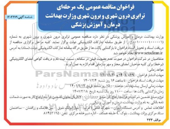 فراخوان مناقصه ترابری درون شهری و برون شهری 