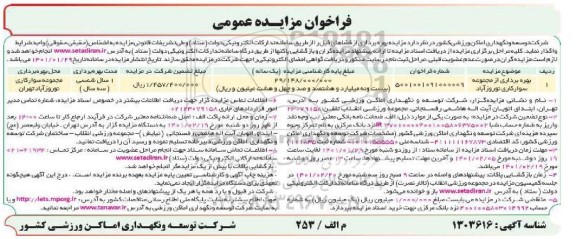 فراخوان مزایده بهره برداری از مجموعه سوارکاری نوروزآباد 	