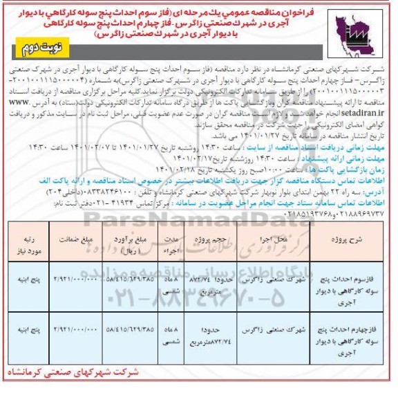 فراخوان مناقصه فاز دوم احداث پنج سوله کارگاهی...