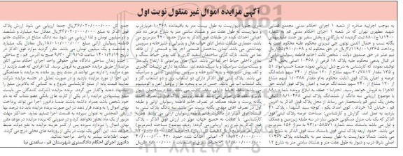 مزایده، مزایده فروش ششدانگ پلاک ثبتی 18/10468 اصلی بخش یک ثبتی