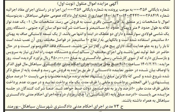 مزایده یک عدد نوار نقاله - دستگاه روی یا شاسی فولادی