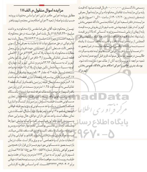 مزایده، مزایده یک دستگاه آپارتمان مسکونی، پلاک ثبتی 2774 فرعی از 82 اصلی