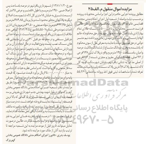 مزایده، مزایده دانگ مشاع از ششدانگ عرصه و اعیان با مساحت 1450 متر مربع