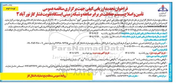 فراخوان، فراخوان تجدید ارزیابی کیفی مناقصه تامین و اصلاح سیستم حفاظت در برابر صاعقه و ...- نوبت دوم 