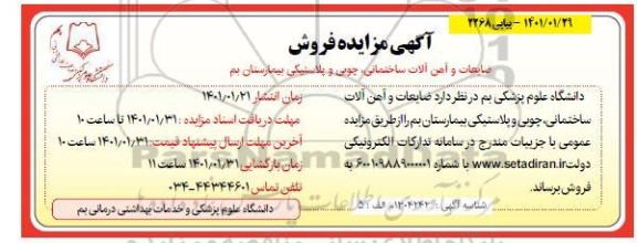 مزایده فروش ضایعات آهن آلات و ضایعات ساختمانی