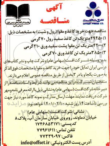 آگهی مناقصه, مناقصه خرید کاغذ و مقوا رول و شیت 