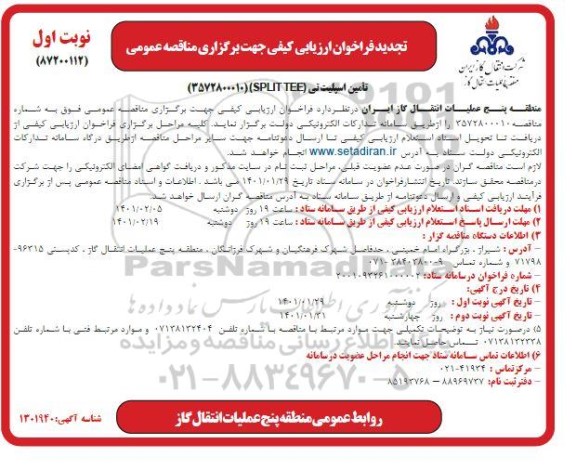 تجدید فراخوان ارزیابی کیفی مناقصه تامین اسپلیت تی (SPLIT TEE)  