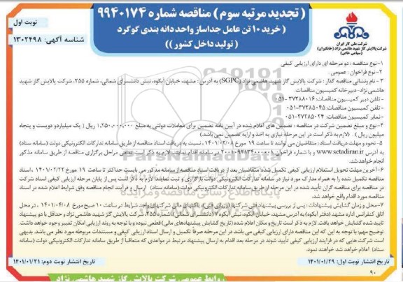 مناقصه خرید 10 تن عامل جداساز واحد دانه بندی گوگرد تجدید مرتبه سوم