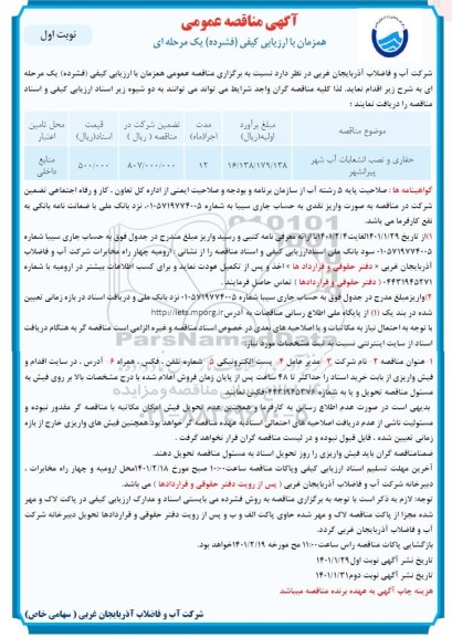 مناقصه حفاری و نصب انشعابات آب شهر 