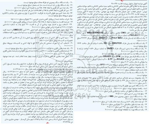 مزایده یک دستگاه چندکاره CNG نجاری، یک دستگاه لبه چسبان،یک دستگاه بسته بندی شیرینگ و...