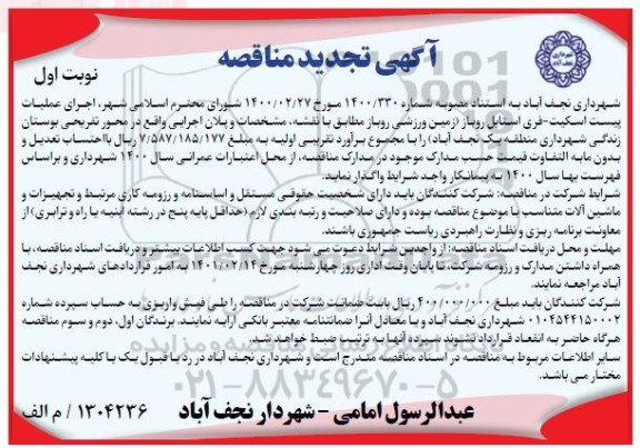 تجدید مناقصه، تجدید مناقصه اجرای عملیات پیست اسکیت - فری استایل روباز