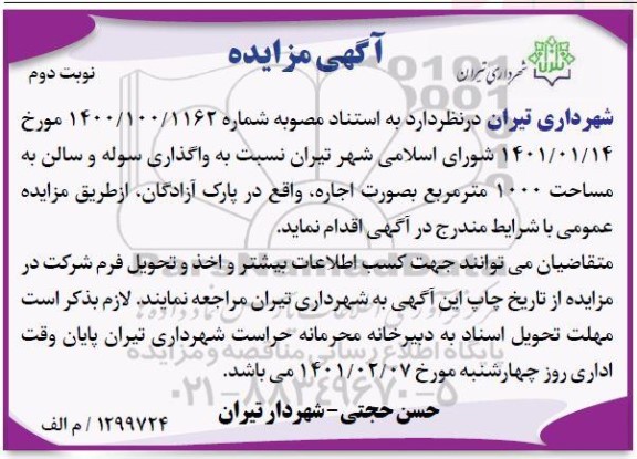 مزایده, مزایده واگذاری سوله و سالن به مساحت 1000 متر مربع - نوبت دوم
