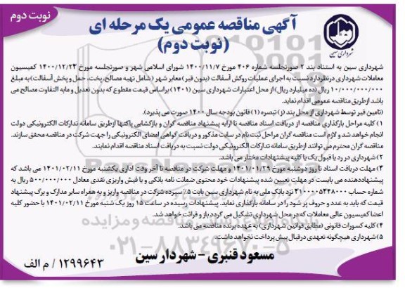 مناقصه، مناقصه اجرای عملیات روکش آسفالت (بدون قیر) معابر شهر ...- نوبت دوم نوبت دوم 