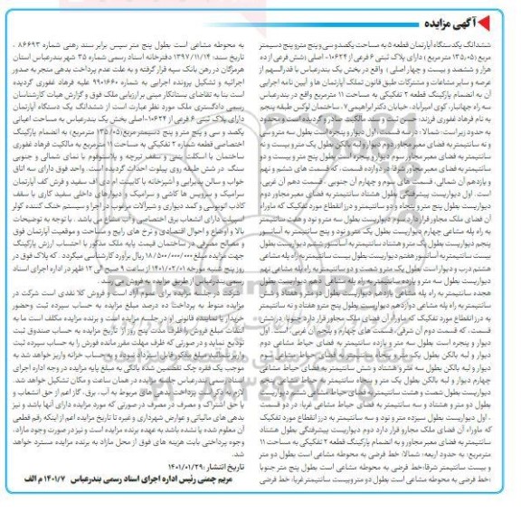 مزایده ششدانگ یک دستگاه آپارتمان قطعه 5