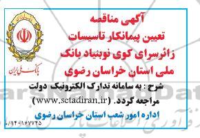 مناقصه تعیین پیمانکار تاسیسات زائرسرا