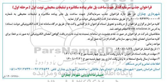 فراخوان، فراخوان جذب سرمایه گذار جهت ساخت پل عابر پیاده مکانیزه و تبلیغات محیطی 