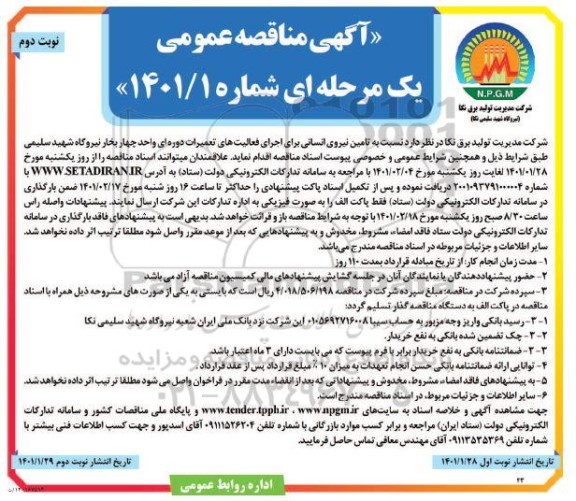 مناقصه تامین نیروی انسانی برای اجرای فعالیت های تعمیرات دوره ای - نوبت دوم