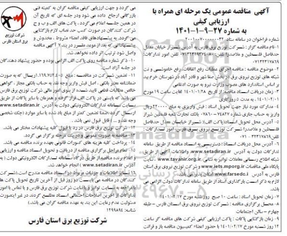 مناقصه  اجرای عملیات رفع اتفاقات، خاموشی و نت شبکه های توزیع نیروی برق  نوبت دوم 