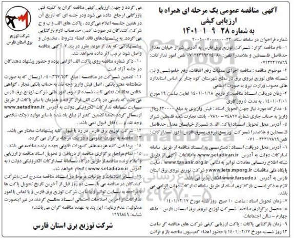 مناقصه اجرای عملیات رفع اتفاقات، رفع خاموشی و نت شبکه های توزیع نیروی برق