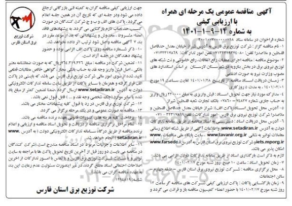 مناقصه  اجرای عملیات رفع اتفاقات، خاموشی و نت شبکه های توزیع نیروی برق 