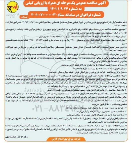 مناقصه  اجرای عملیات رفع اتفاقات، خاموشی و نت شبکه های توزیع نیروی برق 