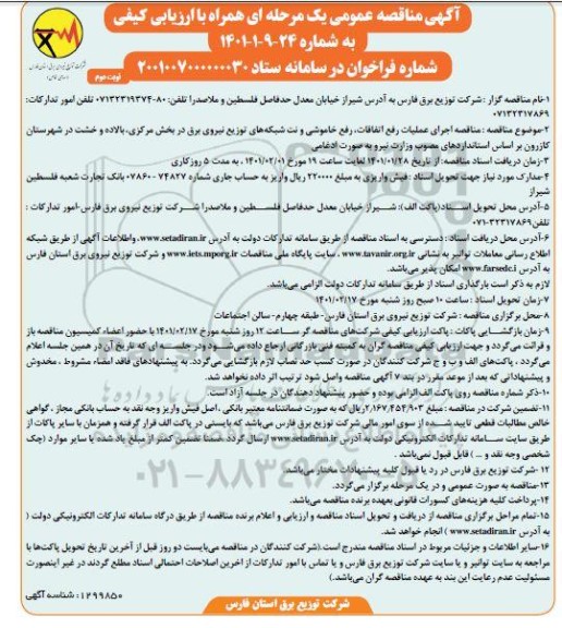 مناقصه  اجرای عملیات رفع اتفاقات، خاموشی و نت شبکه های توزیع نیروی برق      نوبت دوم 