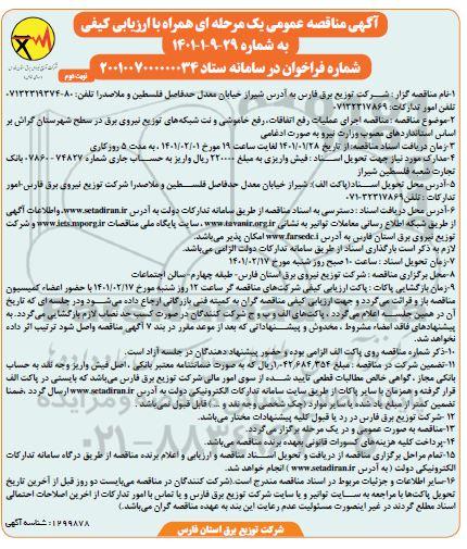 مناقصه  اجرای عملیات رفع اتفاقات، خاموشی و نت شبکه های توزیع نیروی برق    نوبت دوم