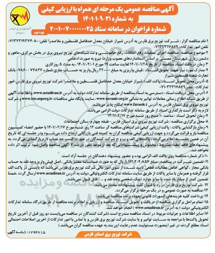 مناقصه  اجرای عملیات رفع اتفاقات، خاموشی و نت شبکه های توزیع نیروی برق   نوبت دوم