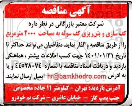 مناقصه کف سازی و بتن ریزی کف سوله 