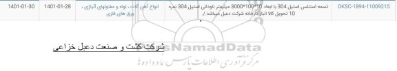 استعلام تسمه استنلس استیل 