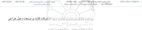 استعلام الکتروموتور ...