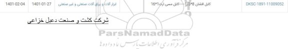استعلام، استعلام کابل افشان 8 * 1/5 - کابل مسی ارت 1 * 16