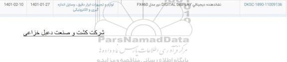 استعلام، استعلام نشاندهنده دیجیتالی DIGITAL DISPLAY دور مدل FX460