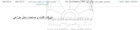 استعلام، استعلام ترانسمیتر سطح ساخت ATEK 