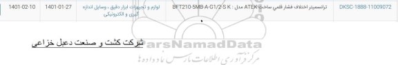 استعلام، استعلام ترانسمیتر اختلاف فشار قلمی ساخت ATEK 