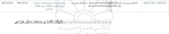 استعلام، استعلام مکانیکال سیل برند دلکو