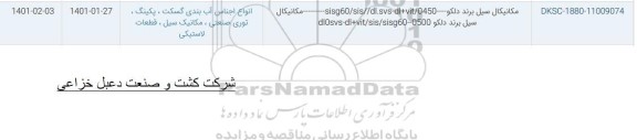 استعلام، استعلام مکانیکال سیل برند دلکو