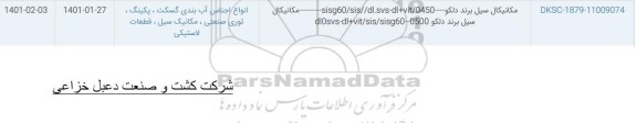 استعلام مکانیکال سیل برند دلکو